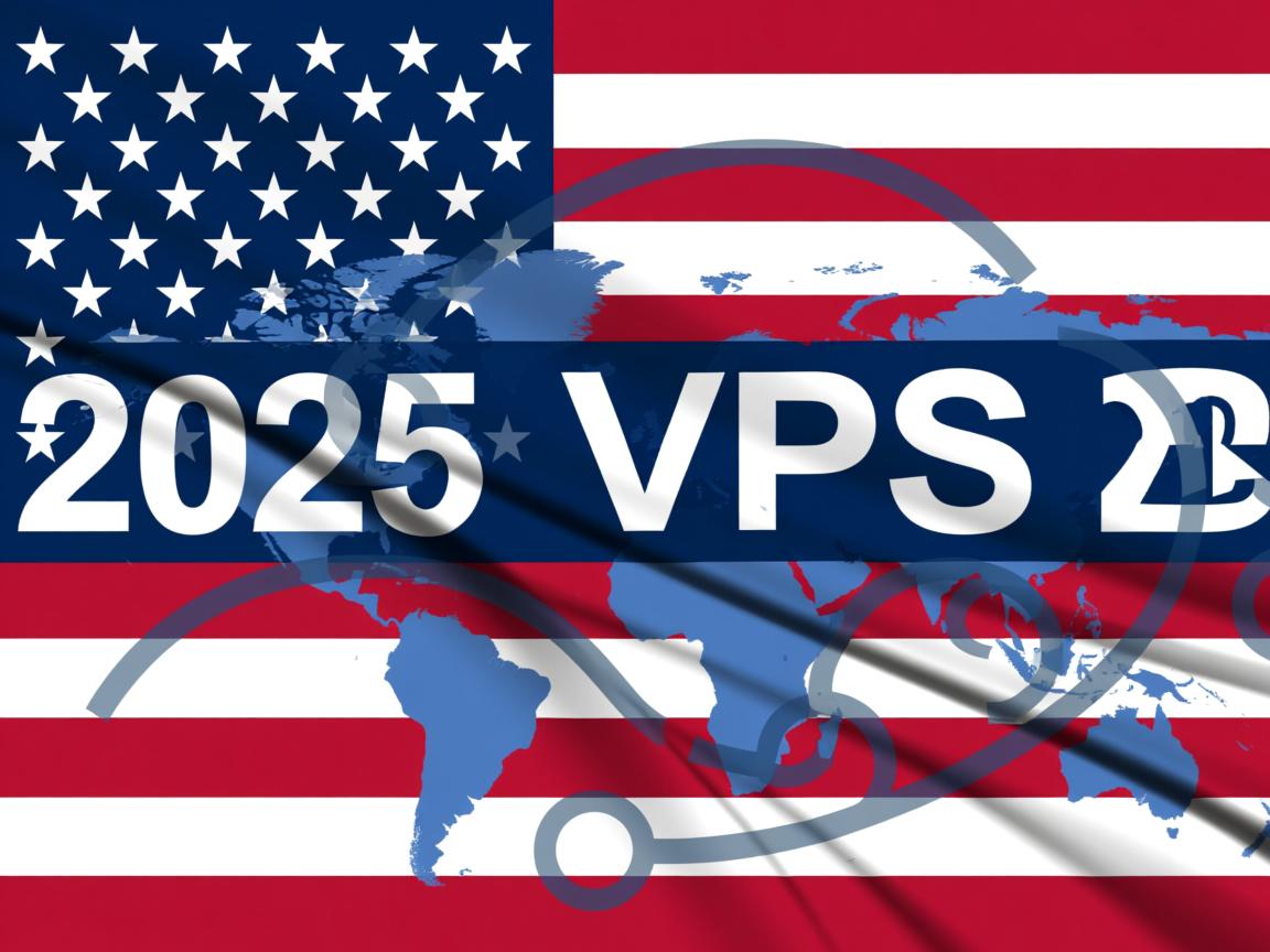 2025年，美国VPS租用怎么选才不踩坑？