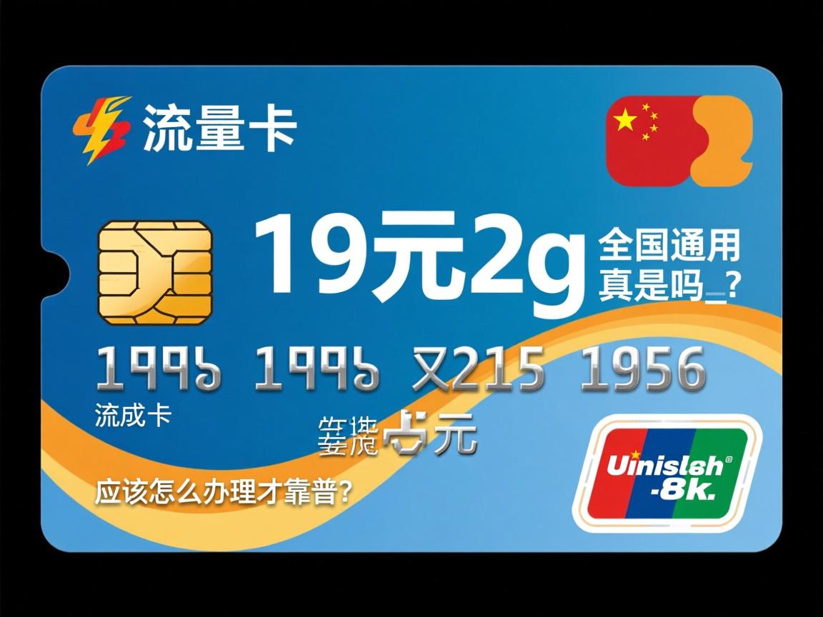 流量卡19元2g全国通用是真的吗_应该怎么办理才靠谱？
