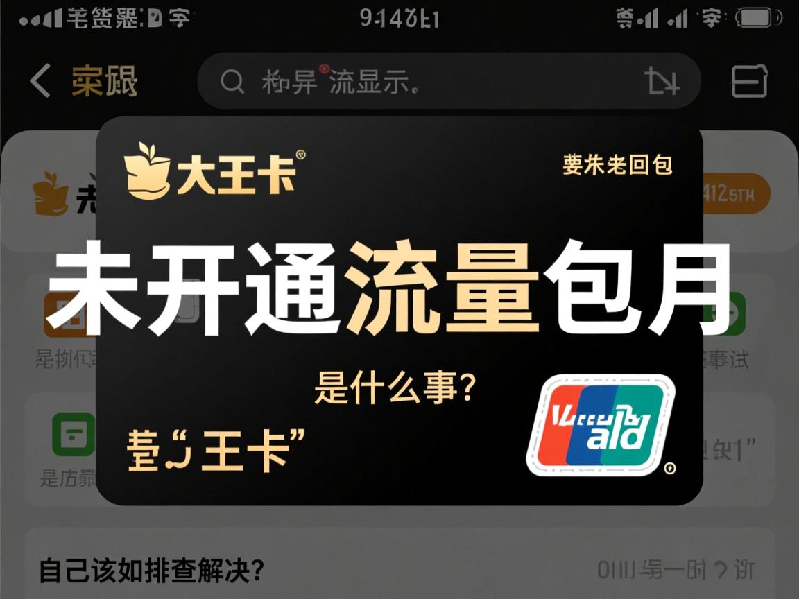 大王卡老是显示“未开通流量包月”是怎么回事,自己该如何排查解决?