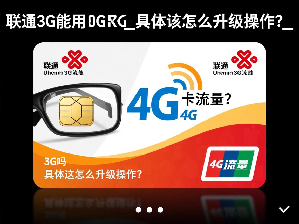 联通3G卡能用4G流量吗_具体该怎么升级操作?