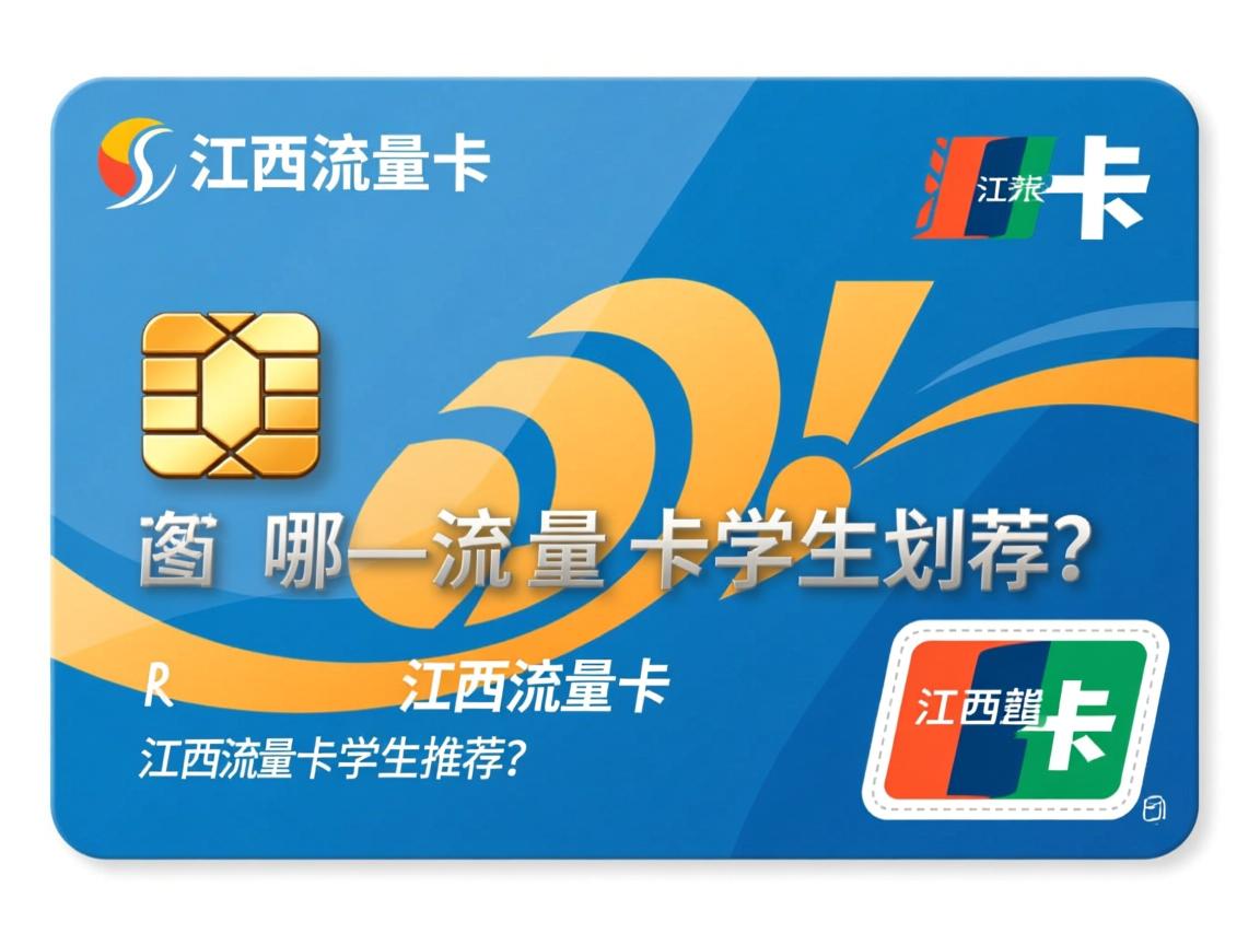 江西流量卡哪个运营商划算_江西流量卡学生推荐？