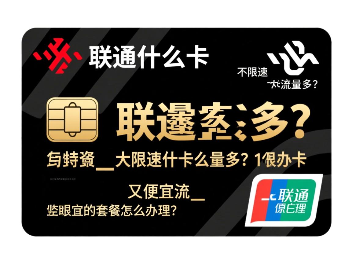 联通什么卡流量多？不限速的大流量卡有哪些_又便宜的套餐怎么办理？
