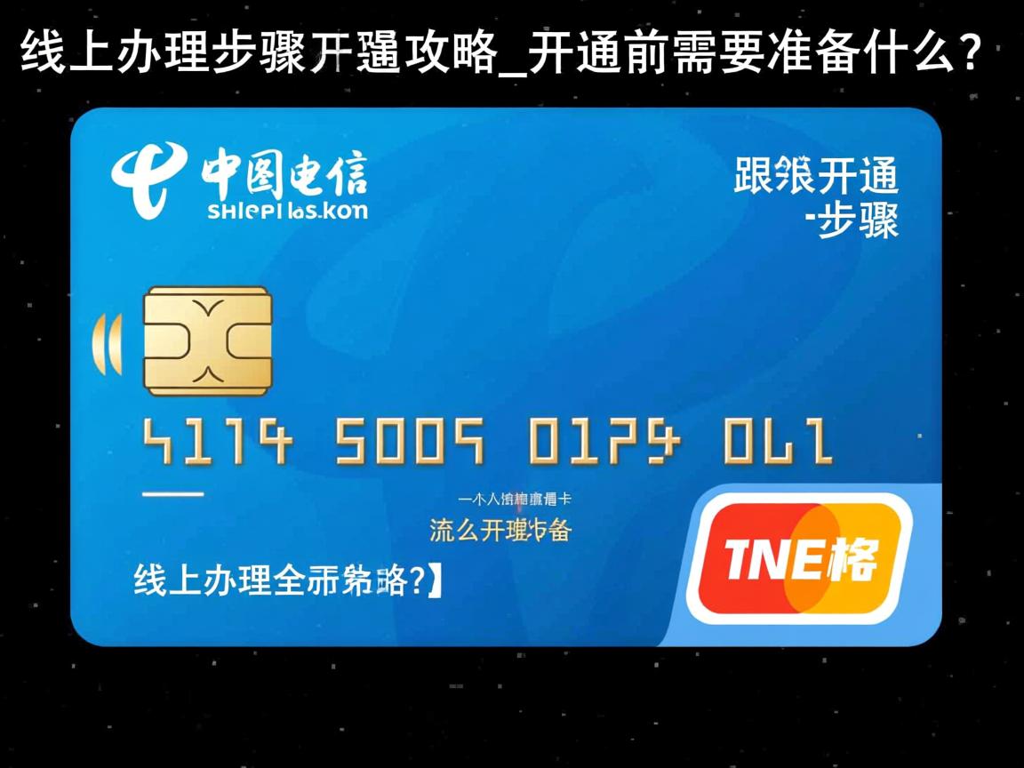 电信流量卡怎么开通步骤?线上办理全攻略_开通前需要准备什么?