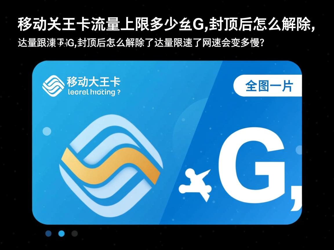 移动大王卡流量上限是多少G,封顶后怎么解除,达量限速了网速会变多慢？